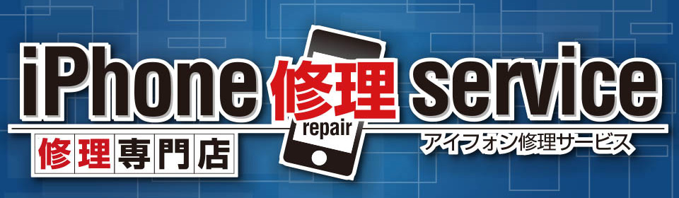 iPhone修理　アイフォン修理専門店